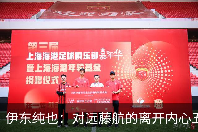 伊东纯也：对远藤航的离开内心五味杂陈，与荷兰的比赛要做好开局