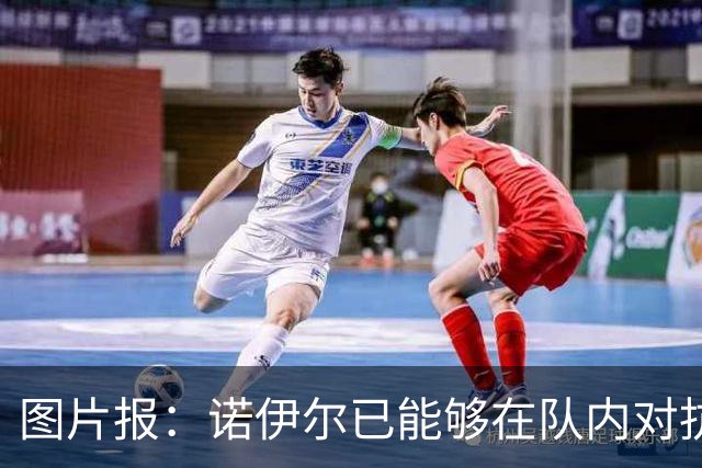 图片报：诺伊尔已能够在队内对抗赛正式守门，有望世界杯首战复出
