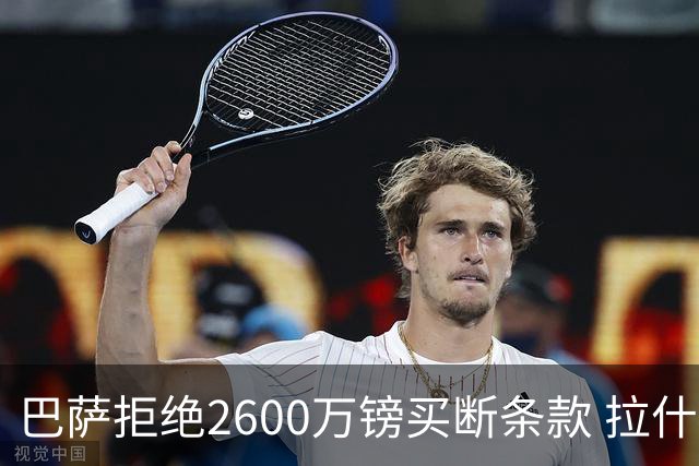 巴萨拒绝2600万镑买断条款 拉什福德未来悬而未决