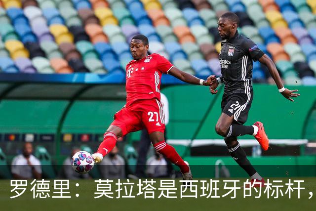 罗德里：莫拉塔是西班牙的标杆，作为队长我常向他和卡瓦哈尔请教