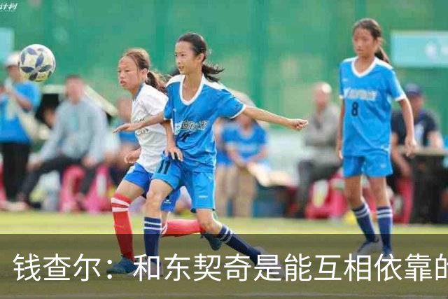钱查尔：和东契奇是能互相依靠的朋友 他需要一个能坦诚交流的人