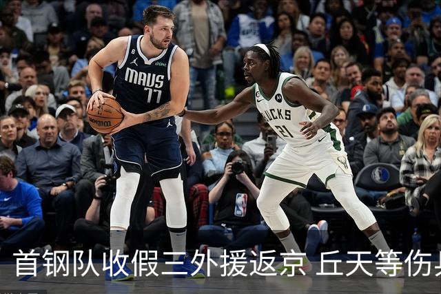 首钢队收假三外援返京 丘天等伤兵恢复训练