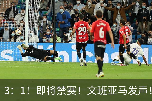 3：1！即将禁赛！文班亚马发声！必须追责…
