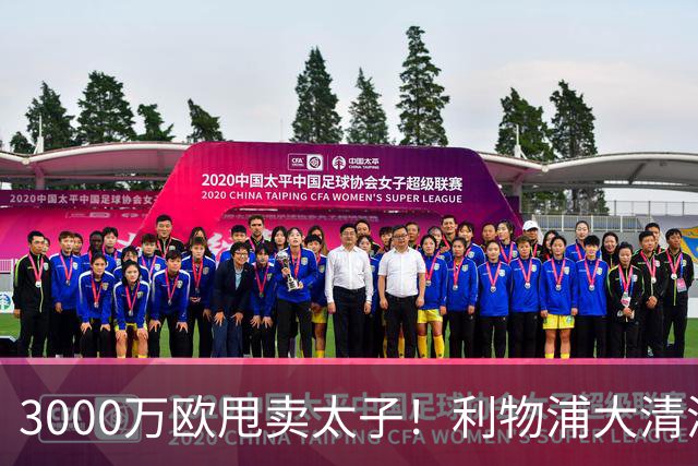 3000万欧甩卖太子！利物浦大清洗开启，3亿豪购能否救主？
