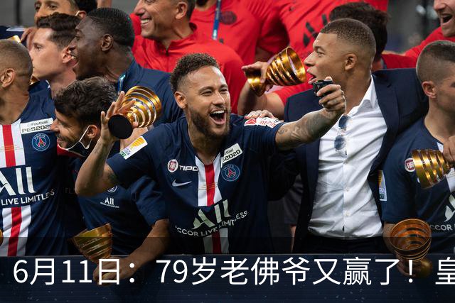 6月11日：79岁老佛爷又赢了！皇马两年没拿西甲欧冠，会员还是把票全投给他