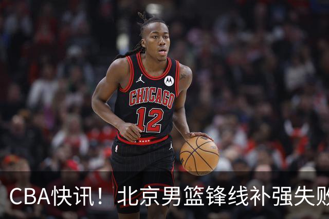 CBA快讯！北京男篮锋线补强失败，北控管理层变天，徐杰前往洛杉矶特训
